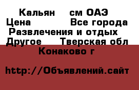 Кальян 26 см ОАЭ › Цена ­ 1 000 - Все города Развлечения и отдых » Другое   . Тверская обл.,Конаково г.